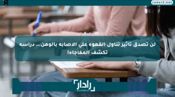 لن تصدق تأثير تناول القهوة على الإصابة بالوهن… دراسة تكشف المفاجأة!